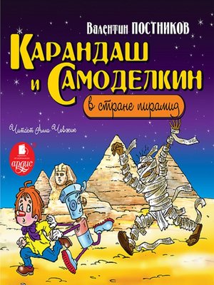 cover image of Карандаш и Самоделкин в стране пирамид